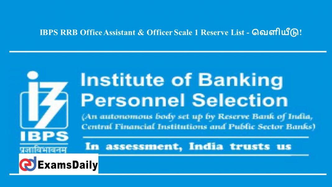 IBPS RRB Office Assistant & Officer Scale 1 Reserve List - வெளியீடு!