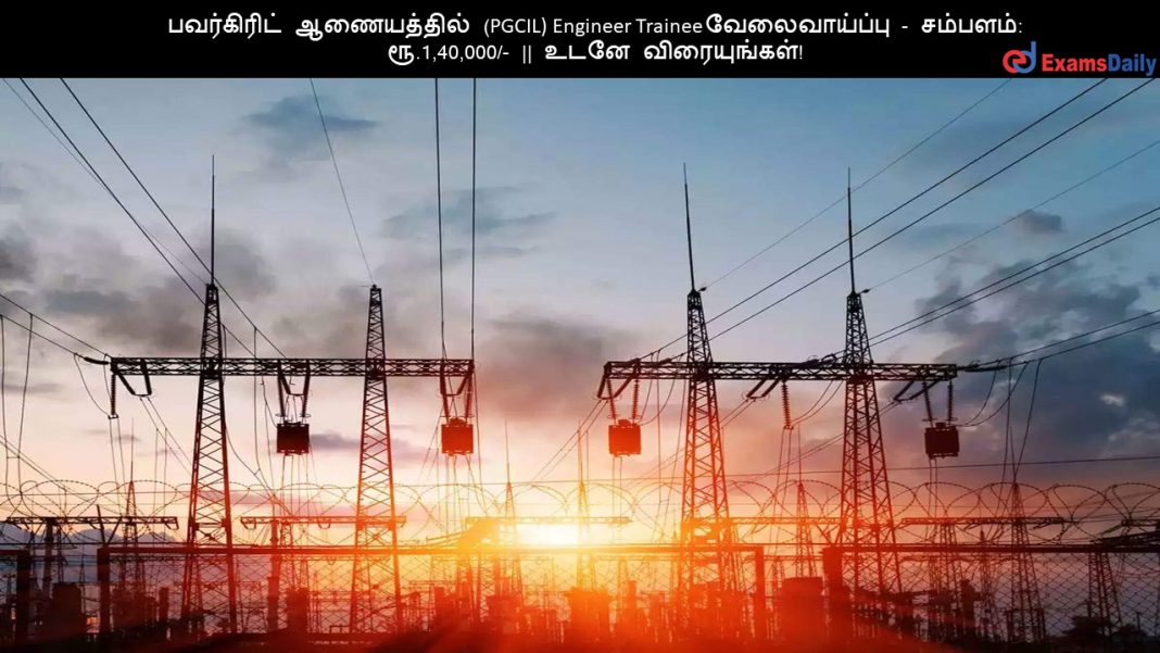 ?????????? ?????????? (PGCIL) Engineer Trainee ???????????? - ???????: ??.1,40,000/- || ???? ???????????! ?????????? ?????????? (PGCIL) Engineer Trainee ???????????? - ???????: ??.1,40,000/- || ???? ???????????!