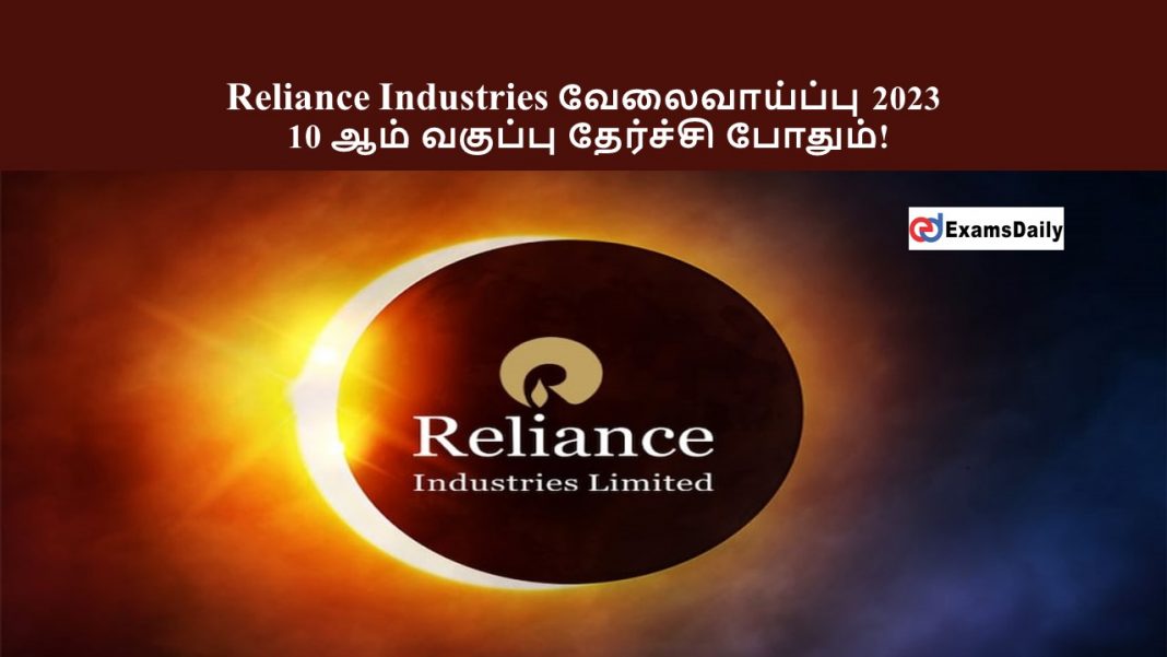 Reliance Industries வேலைவாய்ப்பு 2023 - 10 ஆம் வகுப்பு தேர்ச்சி போதும்!