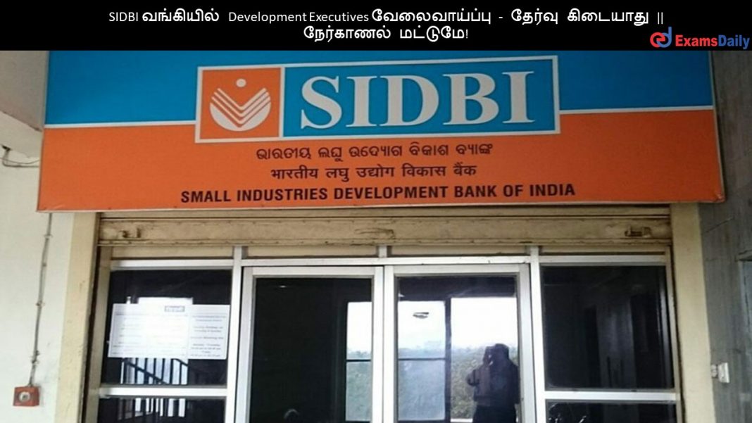 SIDBI வங்கியில் Development Executives வேலைவாய்ப்பு - தேர்வு கிடையாது || நேர்காணல் மட்டுமே!