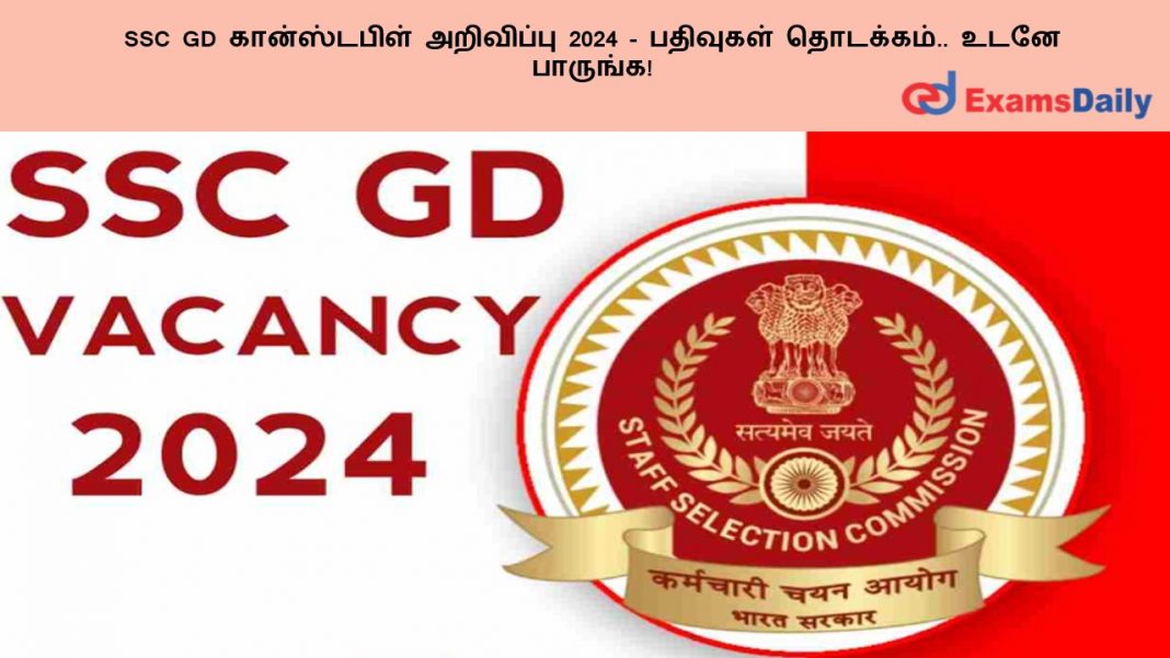 SSC GD ??????????? ????????? 2024 - ???????? ????????.. ???? ???????! SSC GD ??????????? ????????? 2024 - ???????? ????????.. ???? ???????!