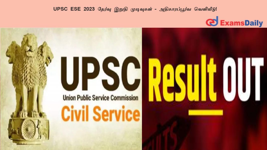 UPSC ESE 2023 தேர்வு இறுதி முடிவுகள் - அதிகாரப்பூர்வ வெளியீடு!