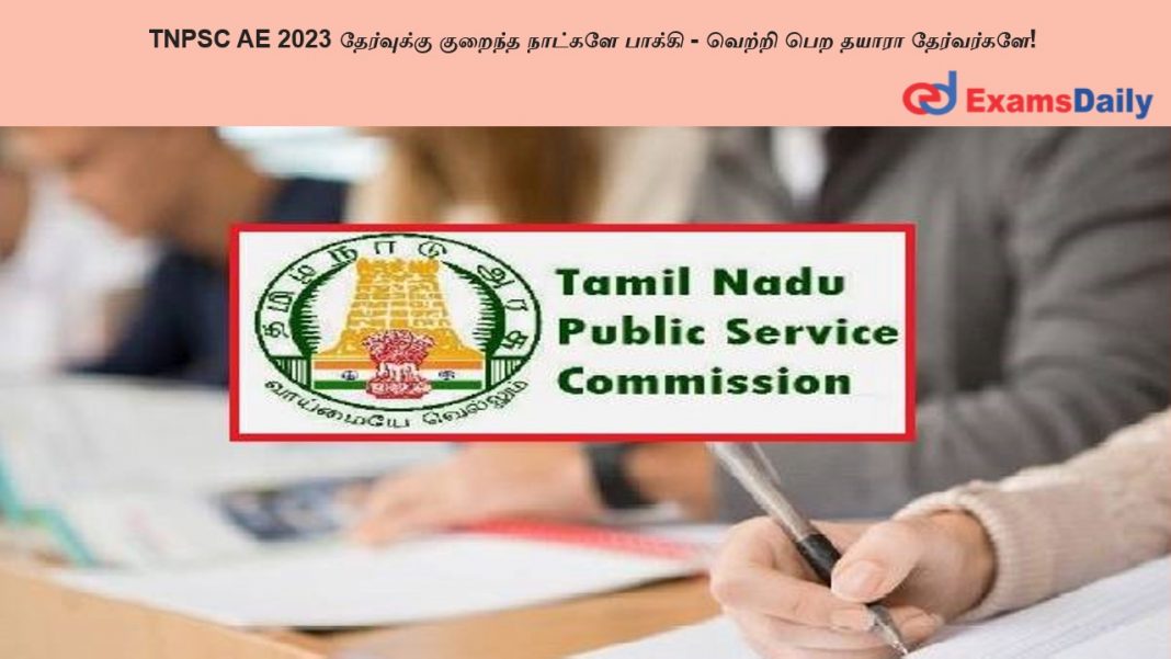TNPSC AE 2023 ?????????? ??????? ??????? ?????? - ?????? ??? ????? ??????????!