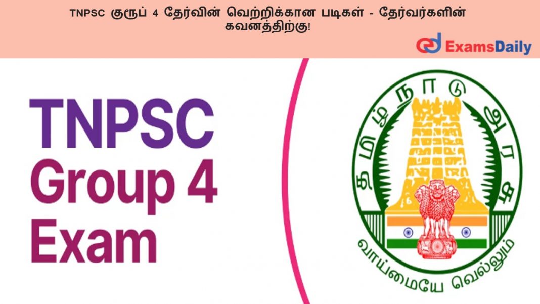 TNPSC ?????? 4 ???????? ??????????? ?????? - ???????????? ???????????! TNPSC ?????? 4 ???????? ??????????? ?????? - ???????????? ???????????!