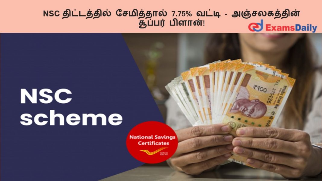 NSC ??????????? ?????????? 7.75% ????? - ???????????? ??????? ??????!