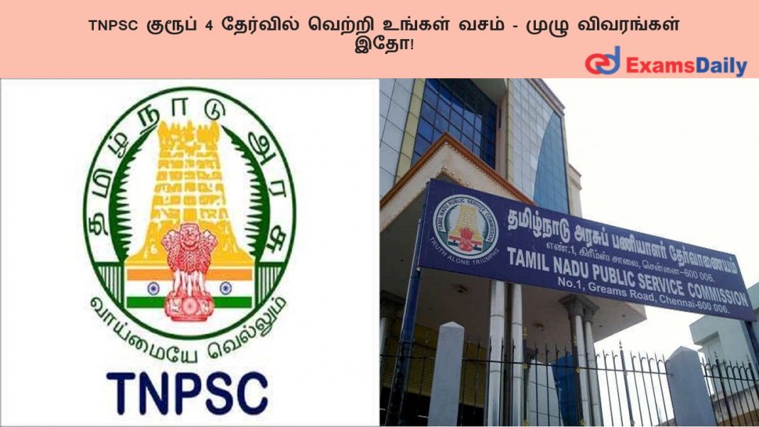 TNPSC ?????? 4 ???????? ?????? ?????? ???? - ???? ????????? ???! TNPSC ?????? 4 ???????? ?????? ?????? ???? - ???? ????????? ???!
