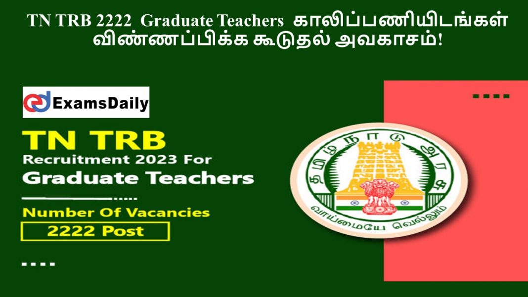 TN TRB 2500+ Graduate Teachers காலிப்பணியிடங்கள் - விண்ணப்பிக்க கூடுதல் அவகாசம்!
