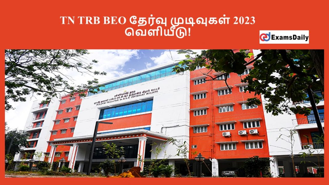 TN TRB BEO இறுதி விடைக்குறிப்பு & தேர்வு முடிவுகள் 2023 - வெளியீடு!