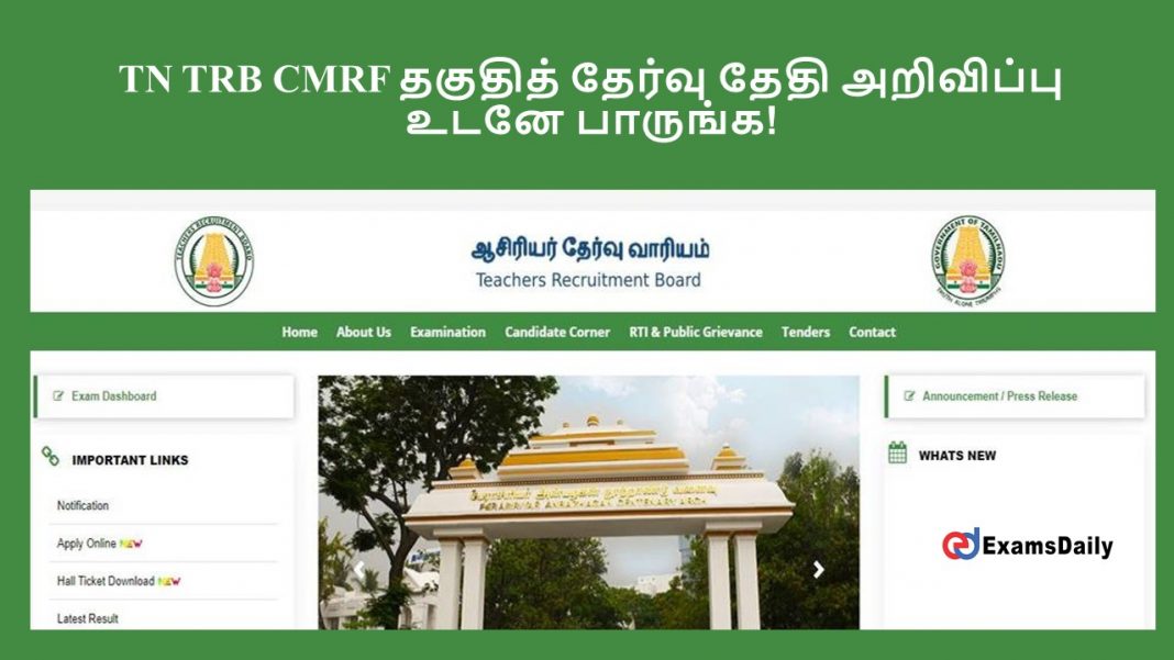 TN TRB CMRF தகுதித் தேர்வு தேதி அறிவிப்பு - உடனே பாருங்க!