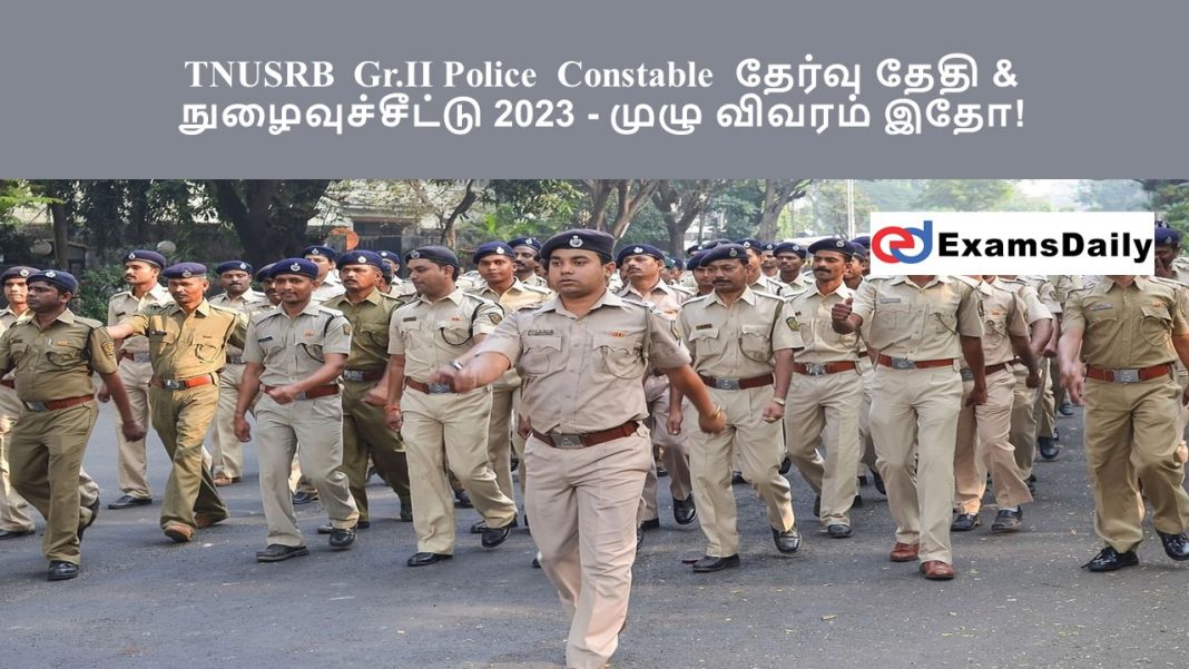 TNUSRB Gr.II Police Constable தேர்வு தேதி & நுழைவுச்சீட்டு 2023 - முழு விவரம் இதோ!