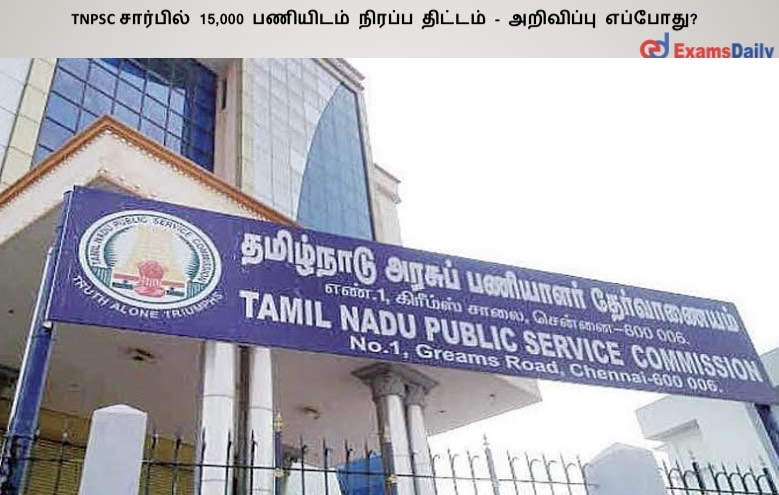 TNPSC ???????? 15,000 ???????? ?????? ??????? - ????????? ???????? TNPSC ???????? 15,000 ???????? ?????? ??????? - ????????? ????????