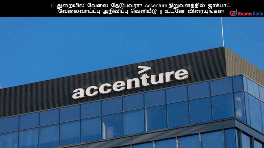 IT துறையில் வேலை தேடுபவரா? Accenture நிறுவனத்தில் ஜாக்பாட் வேலைவாய்ப்பு அறிவிப்பு வெளியீடு || உடனே விரையுங்கள்!
