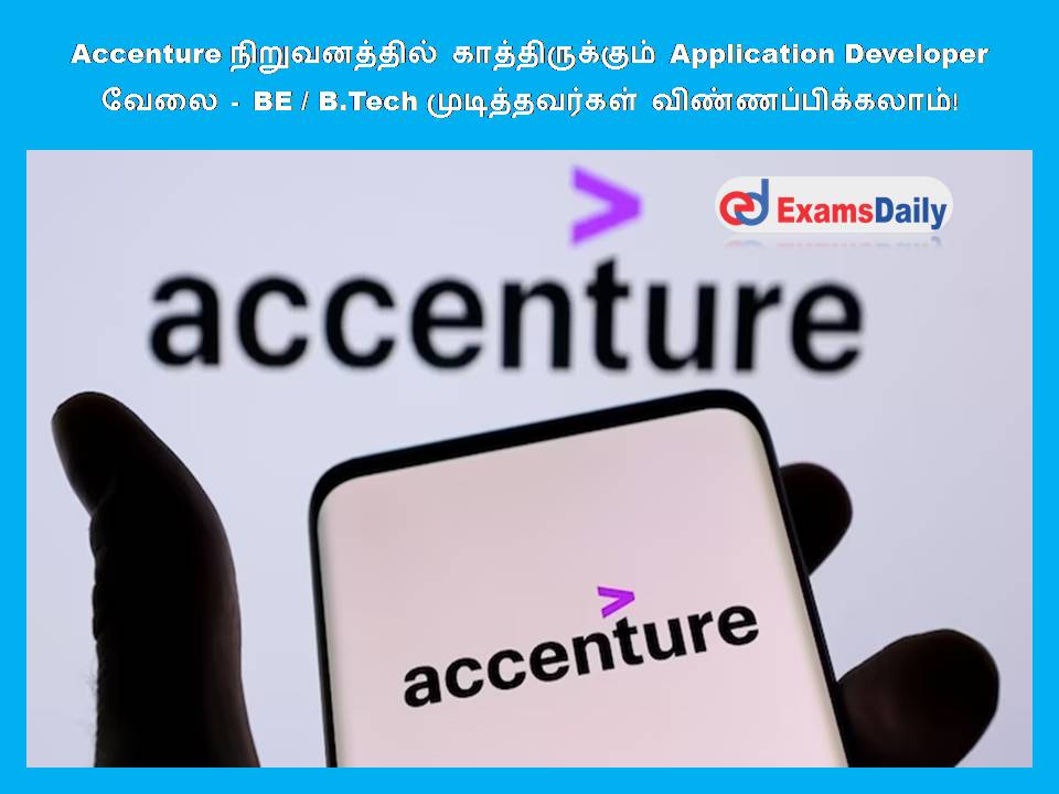 Accenture நிறுவனத்தில் காத்திருக்கும் Application Developer வேலை - BE / B.Tech முடித்தவர்கள் விண்ணப்பிக்கலாம்!