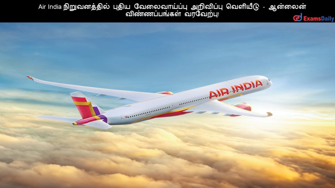 Air India நிறுவனத்தில் புதிய வேலைவாய்ப்பு அறிவிப்பு வெளியீடு - ஆன்லைன் விண்ணப்பங்கள் வரவேற்பு!