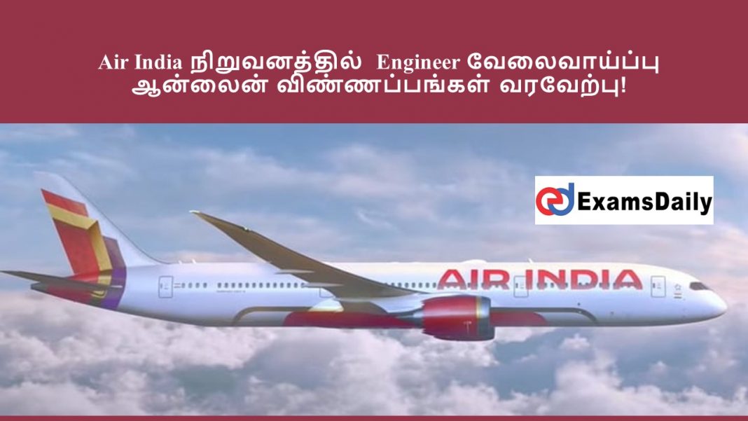 Air India நிறுவனத்தில் Engineer வேலைவாய்ப்பு - ஆன்லைன் விண்ணப்பங்கள் வரவேற்பு!