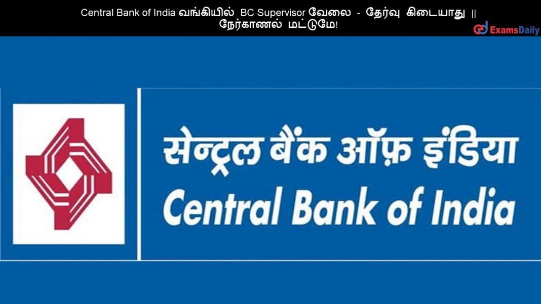 Central Bank of India வங்கியில் BC Supervisor வேலை - தேர்வு கிடையாது || நேர்காணல் மட்டுமே!