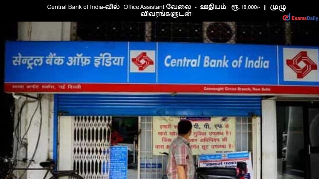 Central Bank of India-???? Office Assistant ???? - ??????: ??.18,000/- || ???? ????????????!