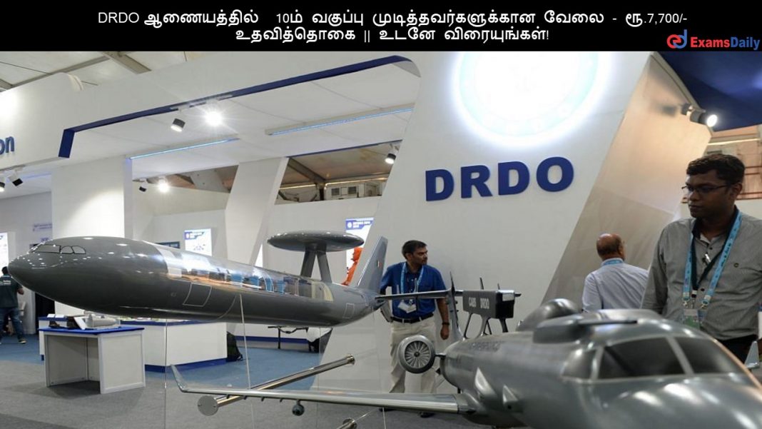 DRDO ?????????? 10?? ??????? ?????????????????? ???? - ??.7,700/- ?????????? || ???? ???????????! DRDO ?????????? 10?? ??????? ?????????????????? ???? - ??.7,700/- ?????????? || ???? ???????????!