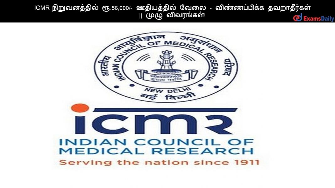 ICMR ???????????? ??.56,000/- ?????????? ???? - ???????????? ??????????? || ???? ?????????!