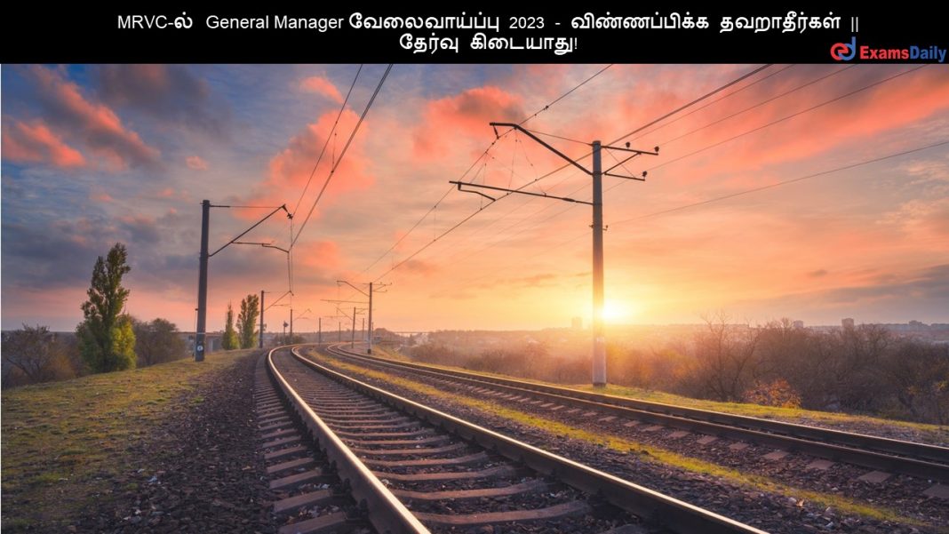 MRVC-?? General Manager ???????????? 2023 - ???????????? ??????????? || ?????? ????????! MRVC-?? General Manager ???????????? 2023 - ???????????? ??????????? || ?????? ????????!