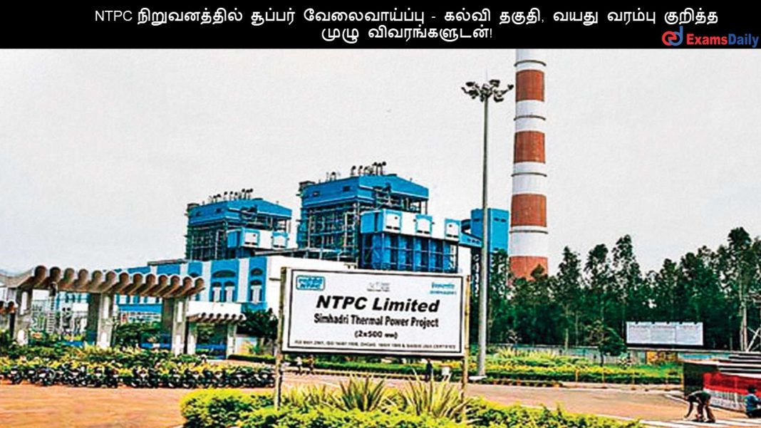 NTPC ???????????? ??????? ???????????? - ????? ?????, ???? ?????? ??????? ???? ????????????! NTPC ???????????? ??????? ???????????? - ????? ?????, ???? ?????? ??????? ???? ????????????!