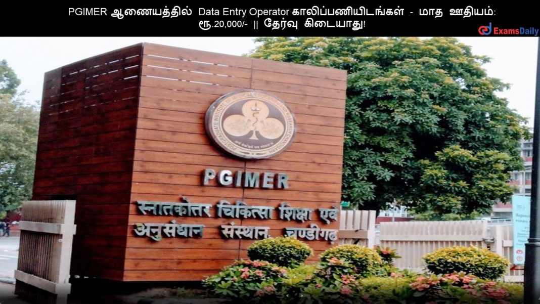 PGIMER ?????????? Data Entry Operator ????????????????? - ??? ??????: ??.20,000/- || ?????? ????????! PGIMER ?????????? Data Entry Operator ????????????????? - ??? ??????: ??.20,000/- || ?????? ????????!