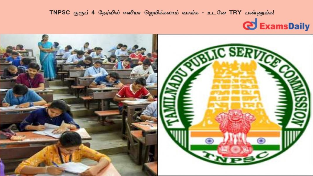 TNPSC குரூப் 4 தேர்வில் ஈஸியா ஜெயிக்கலாம் வாங்க - உடனே TRY பண்ணுங்க!