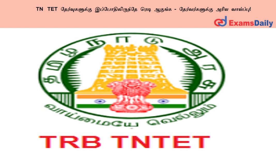 TN TET ????????????? ??????????????? ???? ?????? - ?????????????? ???? ????????! TN TET ????????????? ??????????????? ???? ?????? - ?????????????? ???? ????????!