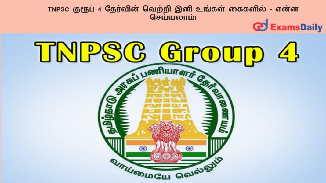TNPSC ?????? 4 ???????? ?????? ??? ?????? ??????? - ???? ?????????!