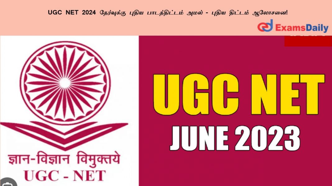 UGC NET 2024 தேர்வுக்கு புதிய பாடத்திட்டம் அமல் - புதிய திட்டம் ஆலோசனை!