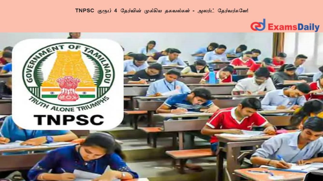 TNPSC குரூப் 4 தேர்வின் முக்கிய தகவல்கள் - அலர்ட் தேர்வர்களே!
