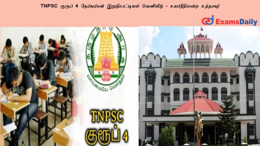 TNPSC ?????? 4 ?????????? ????????????? ???????? - ???????????? ???????! TNPSC ?????? 4 ?????????? ????????????? ???????? - ???????????? ???????!