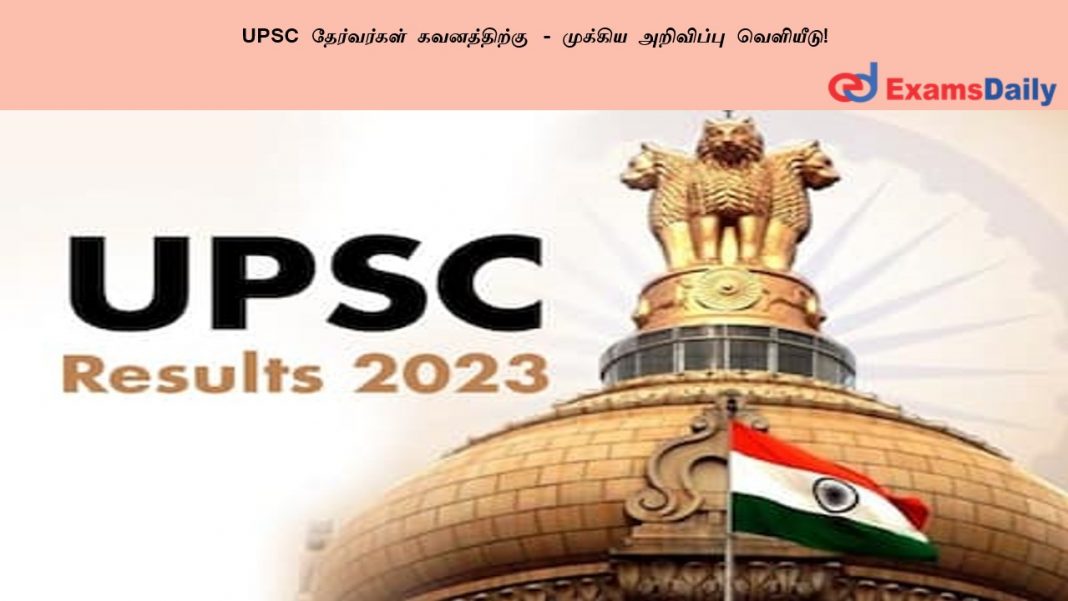 UPSC தேர்வர்கள் கவனத்திற்கு - முக்கிய அறிவிப்பு வெளியீடு!