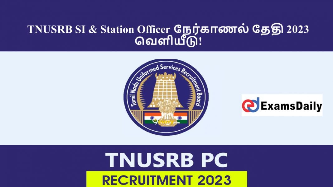 TNUSRB SI & Station Officer நேர்காணல் தேதி 2023 - வெளியீடு!