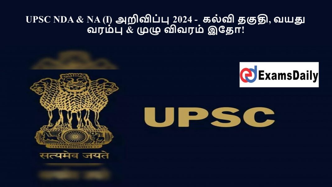 UPSC NDA & NA (I) அறிவிப்பு 2024 - கல்வி தகுதி, வயது வரம்பு & முழு விவரம் இதோ!