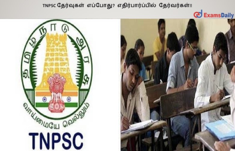 TNPSC ????????? ???????? ??????????????? ??????????!! TNPSC ????????? ???????? ??????????????? ??????????!!