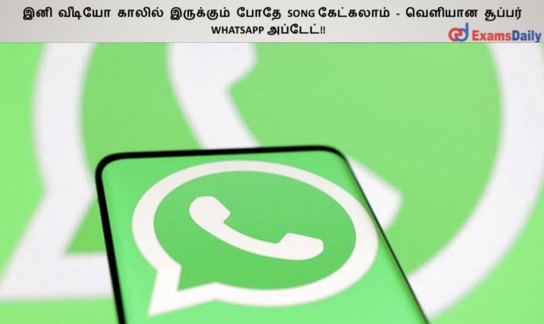 இனி வீடியோ காலில் இருக்கும் போதே Song கேட்கலாம் - வெளியான சூப்பர் WhatsApp அப்டேட்!!