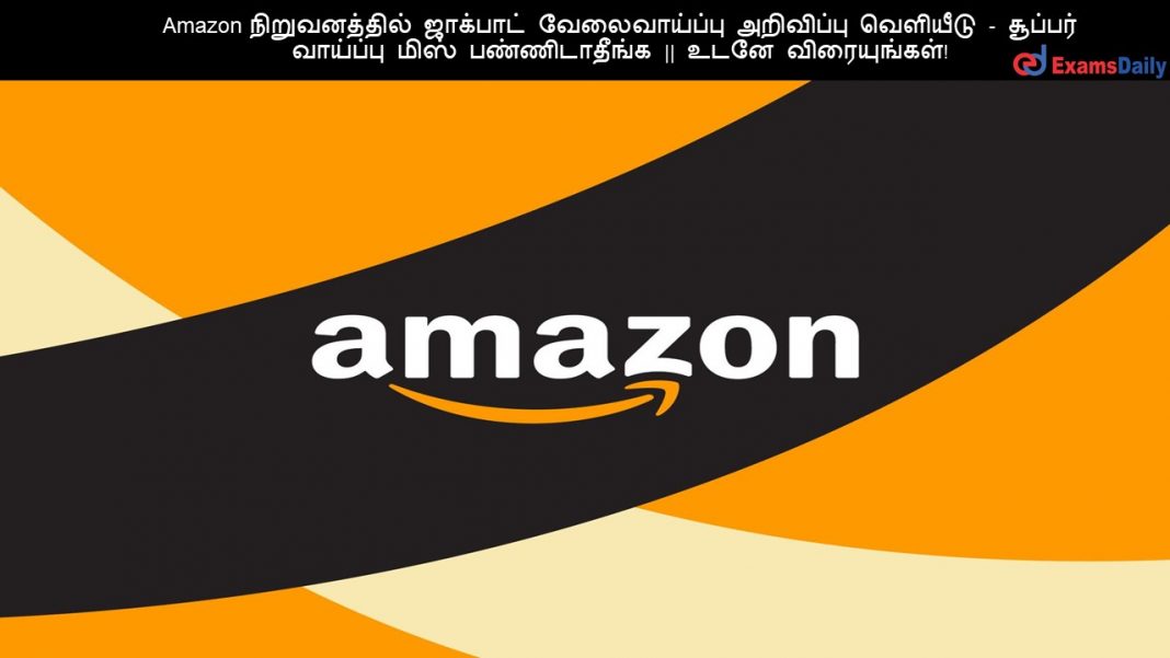 Amazon நிறுவனத்தில் ஜாக்பாட் வேலைவாய்ப்பு அறிவிப்பு வெளியீடு - சூப்பர் வாய்ப்பு மிஸ் பண்ணிடாதீங்க || உடனே விரையுங்கள்!