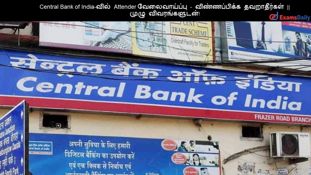 Central Bank of India-வில் Attender வேலைவாய்ப்பு - விண்ணப்பிக்க தவறாதீர்கள் || முழு விவரங்களுடன்!
