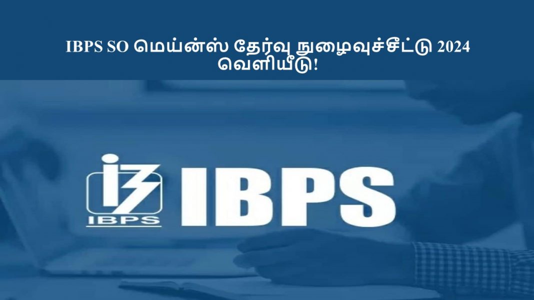 IBPS SO Mains தேர்வு நுழைவுச்சீட்டு 2024 - வெளியீடு!