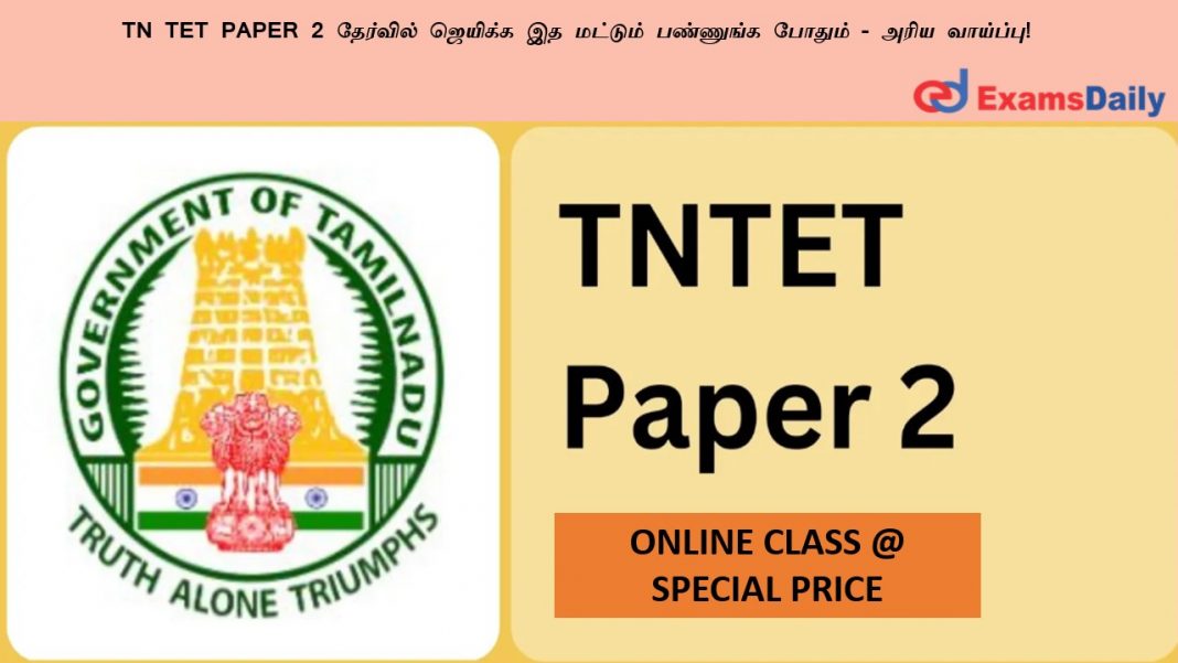 TN TET PAPER 2 தேர்வில் ஜெயிக்க இத மட்டும் பண்ணுங்க போதும் - அரிய வாய்ப்பு!