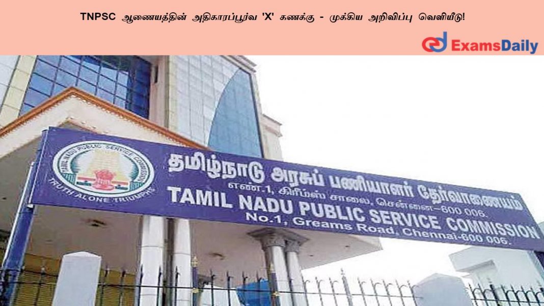 TNPSC ?????????? ????????????? 'X' ?????? - ??????? ????????? ????????!