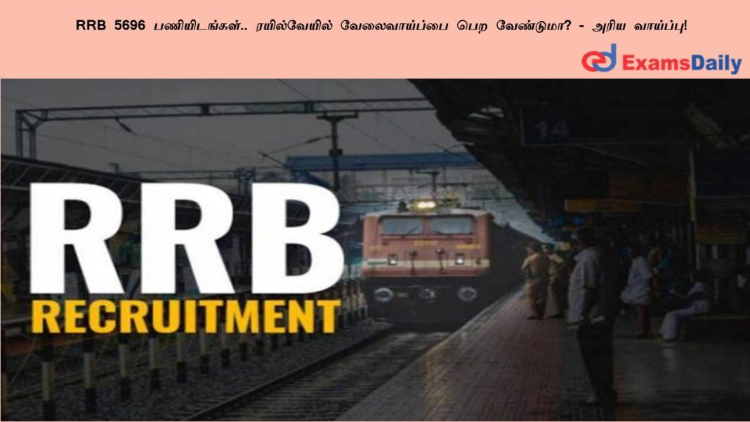 5696 ??????????? ???? RRB ?? ???????????? ??? ????????