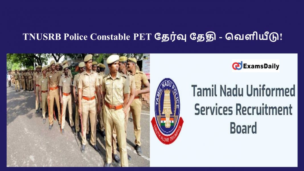 TNUSRB Police Constable PET தேர்வு தேதி - வெளியீடு!