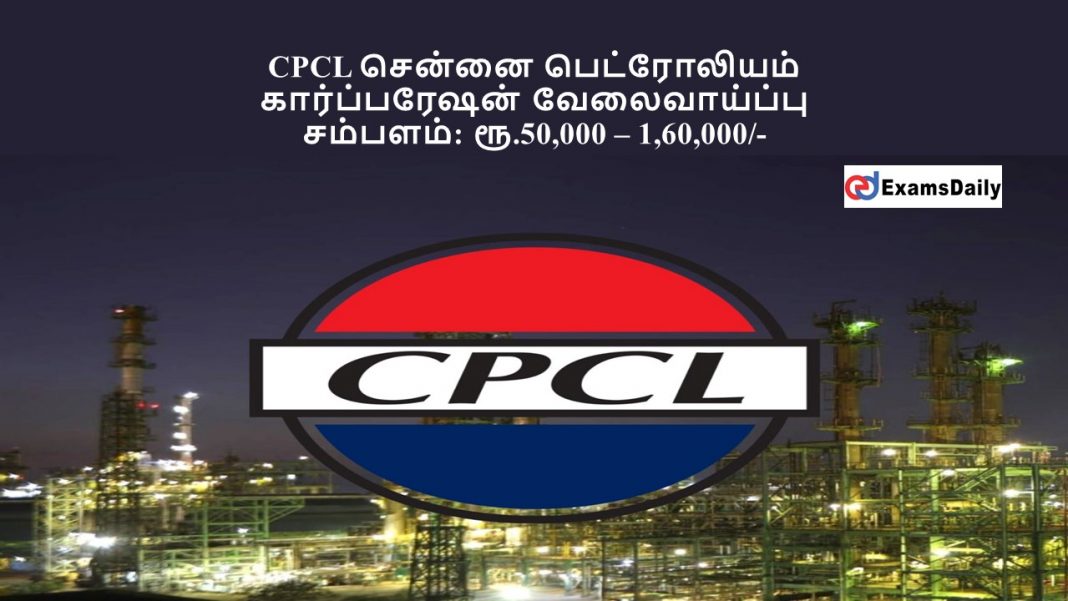 CPCL சென்னை பெட்ரோலியம் கார்ப்பரேஷன் வேலைவாய்ப்பு