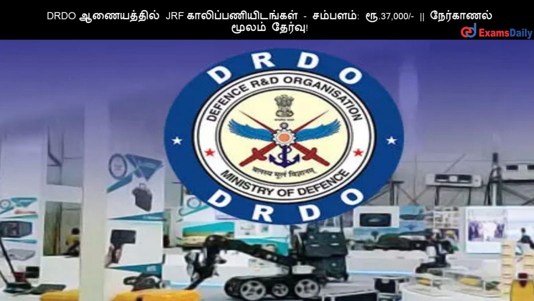 DRDO ?????????? JRF ????????????????? - ???????: ??.37,000/- || ????????? ????? ??????! DRDO ?????????? JRF ????????????????? - ???????: ??.37,000/- || ????????? ????? ??????!