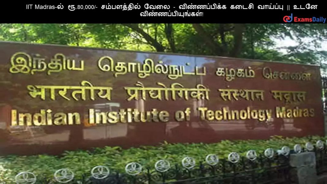 IIT Madras-ல் ரூ.80,000/- சம்பளத்தில் வேலை - விண்ணப்பிக்க கடைசி வாய்ப்பு || உடனே விண்ணப்பியுங்கள்!
