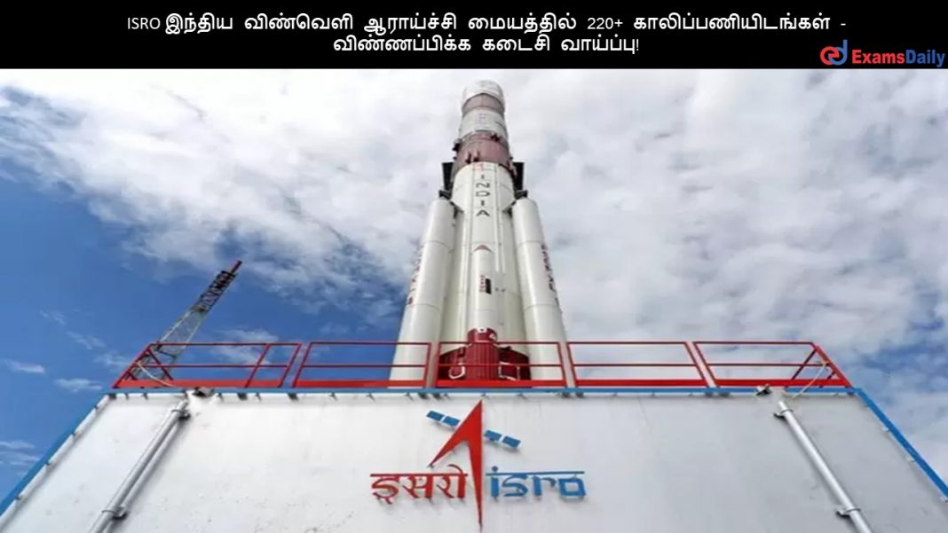 ISRO ?????? ???????? ????????? ????????? 220+ ????????????????? - ???????????? ????? ????????!