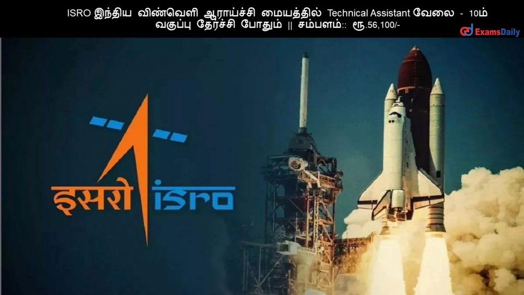 ISRO ?????? ???????? ????????? ????????? Technical Assistant ???? - 10?? ??????? ???????? ?????? || ???????:: ??.56,100/-
