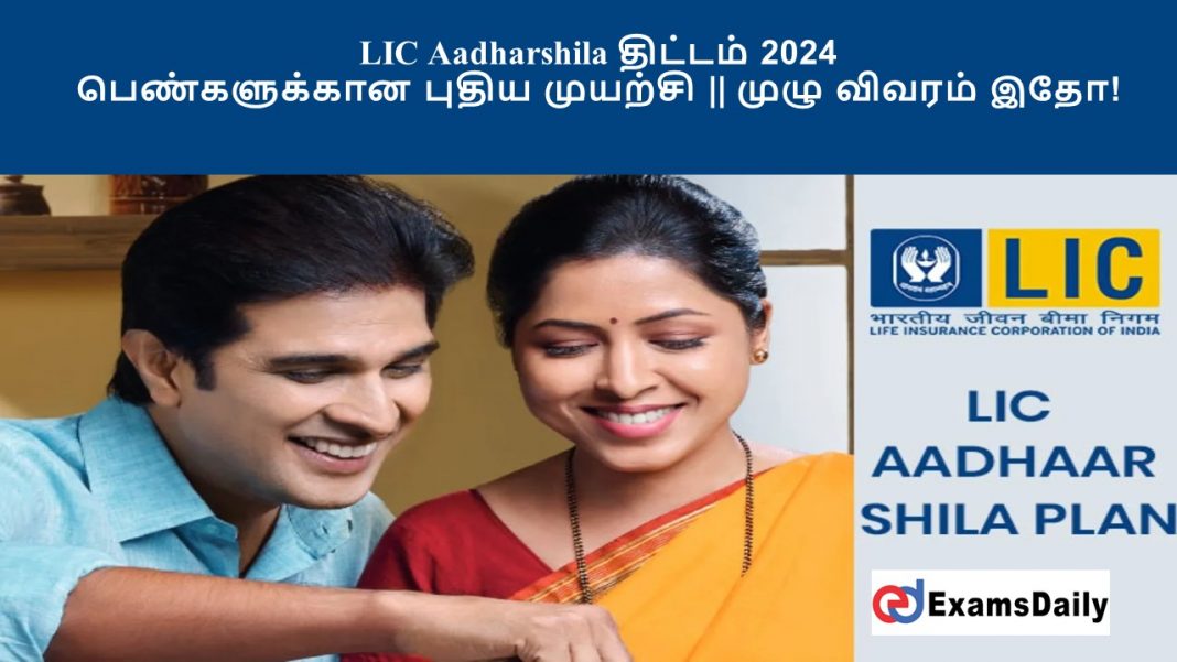 LIC Aadharshila திட்டம் 2024 : பெண்களுக்கான புதிய முயற்சி || முழு விவரம் இதோ!